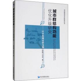 城市群结构功能优化升级研究————以中原城市群为例