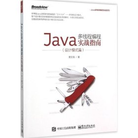 （正版9新包邮）设计模式篇-Java多线程编程实战指南黄文海