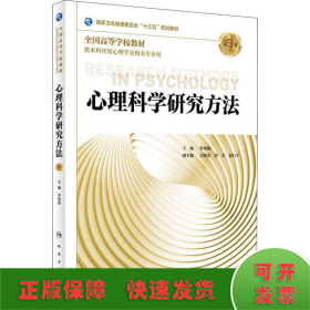 心理科学研究方法 第3版