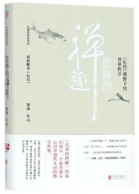 思辨的禅趣(精)/中国思想史系列 9787559617200