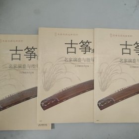 古筝考级名家演奏与指导（1 2 3册）（三张碟片）