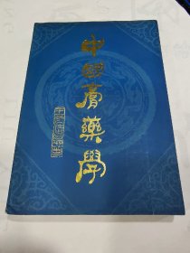 中国膏药学 ，1981年一版一印