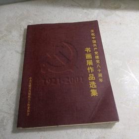 庆祝中国共产党建党八十周年书画展作品选集