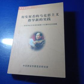 用发展着的马克思主义指导新的实践
——西安市纪念毛泽东诞辰110周年论文选编