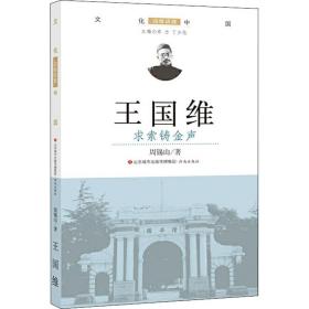 王国维 求索铸金声 中国现当代文学理论 周锡山 新华正版