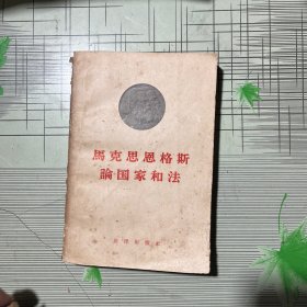 马克思恩格斯论国家和法