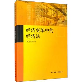 经济变革中的经济法席月民中国社会科学出版社