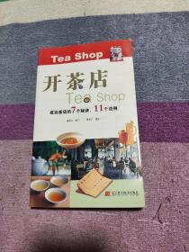 開茶店（成功茶店的7個秘訣、11個范例）