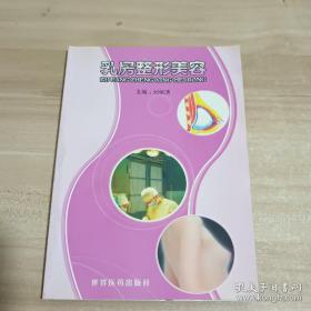 乳房整形美容【一版一印】