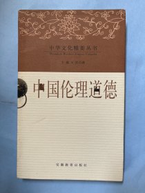 中国伦理道德（中国文化精要丛书）