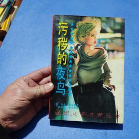污秽的夜鸟：世界文学名著丛书