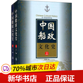 保正版！中国船政文化史(全2册)9787500090793中国大百科出版社陈贞寿