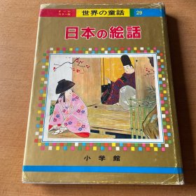 オール力ラー版世界の童话29 ／日本の絵话