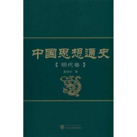 中国思想通史(明代卷) 中国历史 姜国柱 新华正版