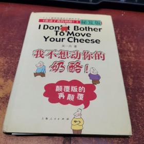 我不想动你的奶酪