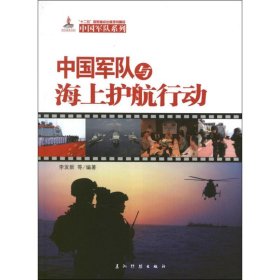 正版书中国军队与海上护航行动