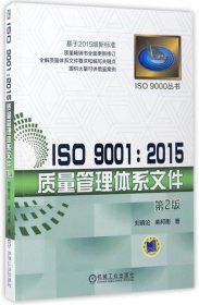 ISO9001:2015质量管理体系文件(第2版)/ISO9000丛书 9787111560210 刘晓论//柴邦衡 机械工业