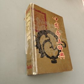 中国帝王辞典