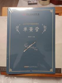 中国歌剧舞剧院社会艺术水平考级系列教材：《单簧管》