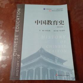 中国教育史（第四版）（教育类专业基础课系列教材）