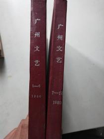 广州文艺1980年1－12期