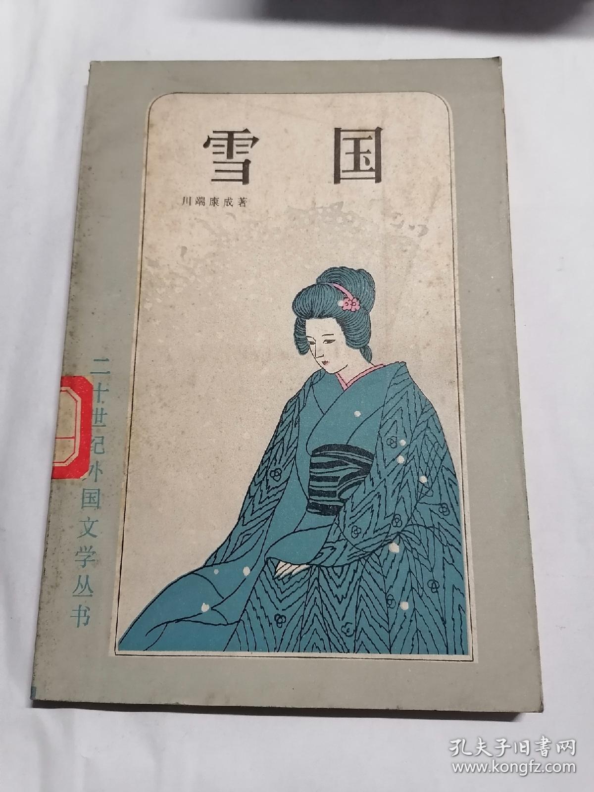 雪国 二十世纪外国文学丛书 孔夫子旧书网