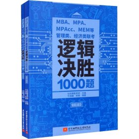 正版书MBA、MPA、MPAcc、MEM等管理类、经济类联考逻辑决胜1000题全2册
