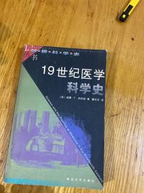 19世纪医学科学史