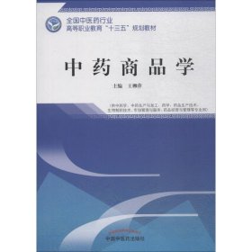 中药商品学 王柳萍 9787513249751 中国中医药出版社