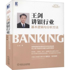 王剑讲银行业 基本逻辑与分析方法