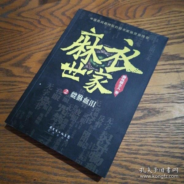 麻衣世家2·貔貅血泪