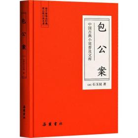 包公案 中国古典小说、诗词 (清)石玉昆 新华正版