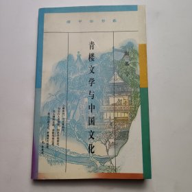 青楼文学与中国文化