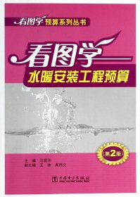 【正版】看图学水暖安装工程预算(第2版)/看图学预算系列丛书