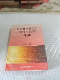 中国共产党历史1921--1949导读