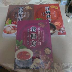 超值全彩养生馆：百病食疗大全十中药养生治病十老偏方 三册合售