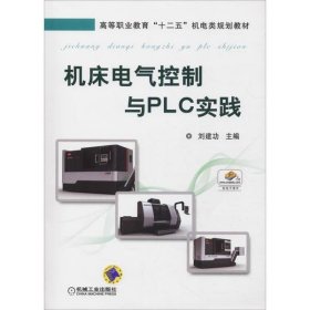 机床电气控制与PLC实践刘建功9787111433644机械工业出版社
