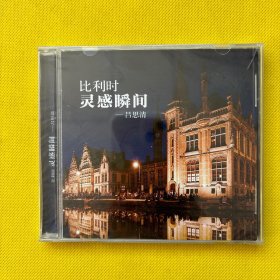 比利时 灵感瞬间 吕思清（CD）全新未拆包装