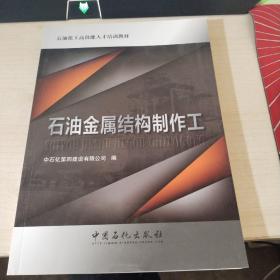 石油金属结构制作工