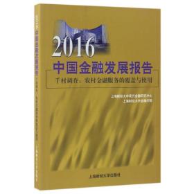 2016中国金融发展报告上海财经大学金融学院上海财经大学出版社