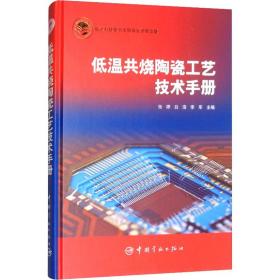 低温共烧陶瓷工艺技术手册 国防科技 作者 新华正版