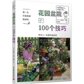 新华正版 第一次打造花园就成功 花园盆栽的100个技巧 (日)古贺有子 9787518424467 中国轻工业出版社