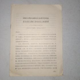 1980年国家文物局副局长金紫光同志在江西省文物工作会议上的讲话