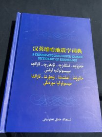 汉英维哈地震学词典