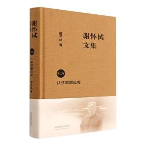 全新正版 谢怀栻文集(第二卷) 谢怀栻 9787521629576 中国法制出版社