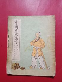 中国古代寓言:第一册