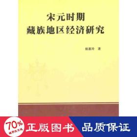 宋元时期藏族地区经济研究 经济理论、法规 杨惠玲