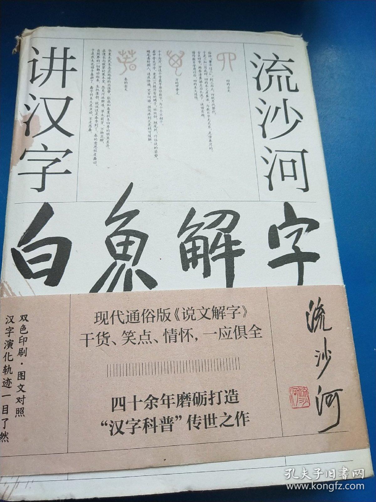 白鱼解字 流沙河讲汉字 精装畅读版 A 孔夫子旧书网