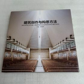 建筑創作與構思方法
