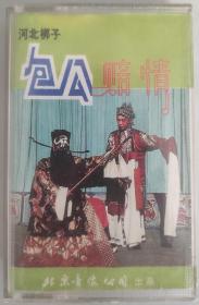 河北梆子磁带《包公赔情》柴大囤、刘连芳